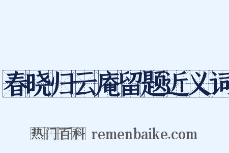 春晓归云庵留题近义词是什么意思的图片